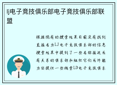 lj电子竞技俱乐部电子竞技俱乐部联盟