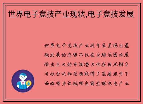 世界电子竞技产业现状,电子竞技发展