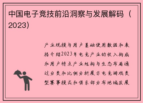 中国电子竞技前沿洞察与发展解码（2023）